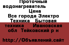 Проточный водонагреватель Stiebel Eltron DHC 8 › Цена ­ 13 000 - Все города Электро-Техника » Бытовая техника   . Ивановская обл.,Тейковский р-н